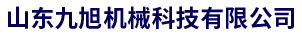 山東九旭機(jī)械科技有限公司